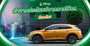 ค่าขาดประโยชน์จากการใช้รถคืออะไร?