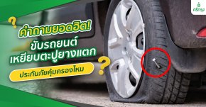 คำถามยอดฮิต! “ขับรถยนต์เหยียบตะปูยางแตก” ประกันภัยคุ้มครองไหม?