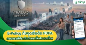 E-Policy กับจุดเริ่มต้น PDPA กรมธรรม์ประกันภัยแรกในประเทศไทย
