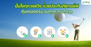 ประกันกอล์ฟ