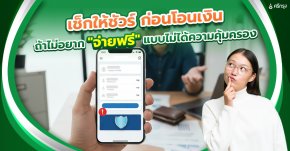 เช็กให้ชัวร์ ก่อนโอนเงิน…ถ้าไม่อยาก “จ่ายฟรี” แบบไม่ได้ความคุ้มครอง