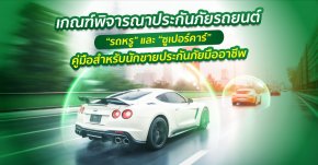 เกณฑ์พิจารณาประกันภัย “รถหรู” และ “ซูเปอร์คาร์” คู่มือสำหรับนักขายประกันภัยมืออาชีพ