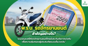 พ.ร.บ. รถจักรยานยนต์ สำคัญอย่างไร? ร่วมรณรงค์ให้รถจักรยานยนต์ไทยมีประกันภัยภาคบังคับ เพื่อความคุ้มครองผู้ประสบภัยแบบเต็มวงเงิน