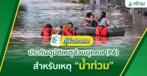 คู่มือเคลมประกันอุบัติเหตุส่วนบุคคล (PA) สำหรับเหตุ “น้ำท่วม”