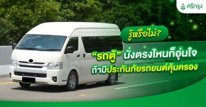 รู้หรือไม่? “รถตู้” นั่งตรงไหนก็อุ่นใจ ถ้ามีประกันภัยรถยนต์คุ้มครอง
