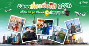 อัปเดตเที่ยวเซี่ยงไฮ้ 2026 พร้อม 10 จุด Check in ถ่ายรูปสุดปัง