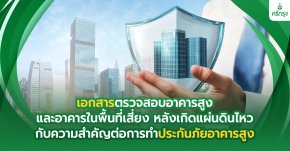 เอกสารตรวจสอบอาคารสูงและอาคารในพื้นที่เสี่ยง หลังเกิดแผ่นดินไหว กับความสำคัญต่อการทำประกันภัยอาคารสูง