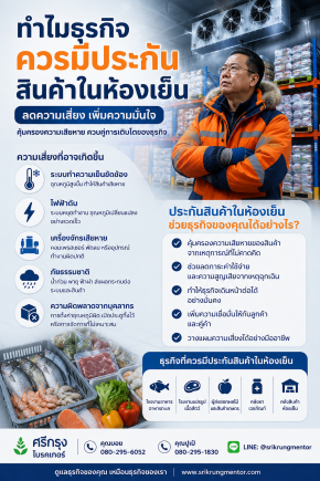 ประกันสินค้าในห้องเย็น คืออะไร?
