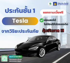 ประกันรถยนต์ Tesla ชั้น 1 จากวิริยะประกันภัย