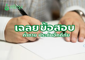 คำถาม ประกันอัคคีภัย