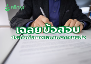ประกันภัยทางทะเลและการขนส่ง