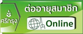 ขั้นตอนสมัครสมาชิกศรีกรุงโบรคเกอร์และขั้นตอนต่ออายุสมาชิกศรีกรุงโบรคเกอร์ 