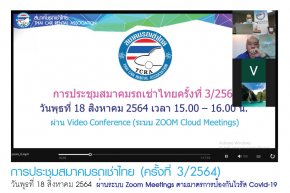 สมาคมรถเช่าไทยจัดประชุม ครั้งที่ 3/2564 ผ่านระบบ Video Conference Zoom Meetings ตามมาตรการป้องกันไวรัส Covid-19