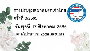 สมาคมรถเช่าไทยจัดประชุม ครั้งที่ 3/2565 ผ่านระบบ Video Conference Zoom Meetings
