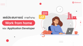 แชร์ประสบการณ์ การทำงาน  Work from Home ของ Application  Developer