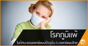 โรคภูมิแพ้ ในทัศนะของแพทย์แผนปัจจุบันกับแพทย์แผนไทย