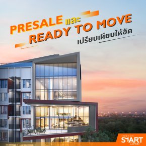 โครงการ Presale และ Ready to Move ต่างกันอย่างไร