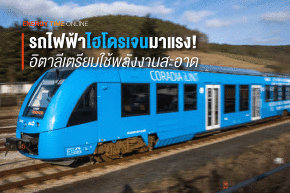อิตาลีเตรียมใช้รถไฟฟ้าไฮโดรเจน