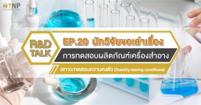 R&D Talk นักวิจัยขอเล่าเรื่อง EP.20 การทดสอบผลิตภัณฑ์เครื่องสำอาง ตอน สภาวะทดสอบความคงตัว (Stability testing conditions)
