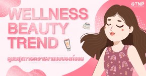 Wellness Beauty Trend ดูแลสุขภาพความงามแบบองค์รวม
