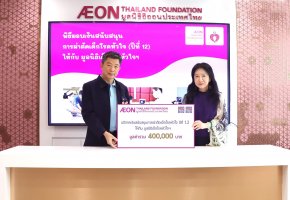 "มูลนิธิอิออนประเทศไทย" เดินหน้ามอบเงินสนับสนุน ต่ออนาคตที่สดใสกับโครงการ "ผ่าตัดเด็กป่วยโรคหัวใจปีที่ 12"