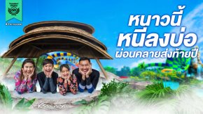 "สวนน้ำวานา นาวา หัวหิน" ฉลองเปิดโซนใหม่ VANA VILLAGE บ่อน้ำร้อน–น้ำเย็น ในสวนสนุกที่แรกที่เดียวในประเทศไทย