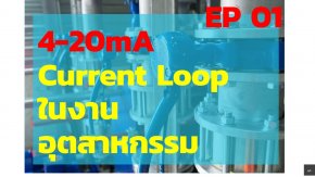 4-20mA Current Loop ในอุตสาหกรรม คือ