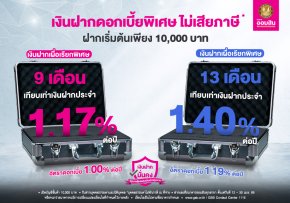 ออมสิน จัดโปรเงินฝากพิเศษ 9 เดือน และ 13 เดือน ดอกเบี้ยสูง ไม่เสียภาษี ฉลองก้าวสู่ปีที่ 111
