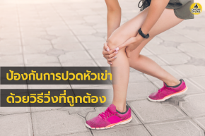 HOW TO PREVENT KNEE INJURY(copy)(copy)