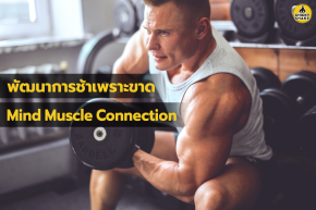 Improve Your Gain With Mind Muscle Connection