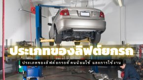 ประเภทของลิฟต์ยกรถที่คนนิยมใช้ และการใช้งาน
