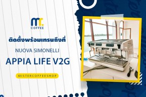 รีวิวติดตั้งเครื่องชงกาแฟสด เซ็ตเครื่องชงกาแฟ Nuova Simonelli Appia life V2G