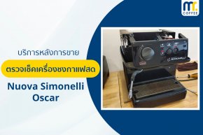 บริการเข้าตรวจเช็คเครื่องชงกาแฟ Nuova Simonelli Oscar โดยช่างศูนย์บริการ จ.เชียงราย