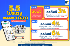 5.5 โปรแรงทะลุองศาเดือด !!