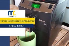 บริการเข้าตรวจเช็คเครื่องชงกาแฟ Saeco Lirika โดยทีมศูนย์บริการชลบุรี