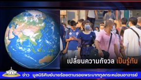 EP.73 โควิด 19 ศึกนี้อีกนาน