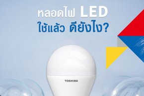 หลอดไฟ LED ใช้แล้วดียังไง?