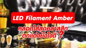 หลอดแอลดีอีสุดคลาสสิก 