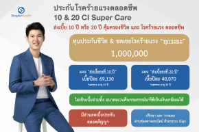 รีวิว AIA CI Super Care ประกันชีวิตคุ้มครองโรคร้ายแรงตลอดชีพ