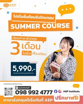 ต้อนรับปิดเทอม "Summer Course" เรียนกันไม่อั้น ตลอด 3 เดือน เพียง 5,990.- เท่านั้น !!!