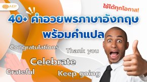 40+ คำอวยพรภาษาอังกฤษ พร้อมคำแปล ใช้ได้ทุกโอกาส!