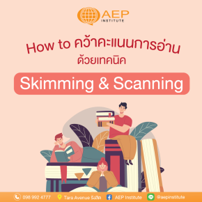 How to คว้าคะแนนการอ่าน ด้วยเทคนิค Skimming & Scanning