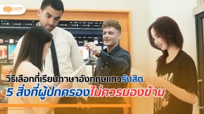 วิธีเลือกที่เรียนภาษาอังกฤษแถวรังสิต 5 สิ่งที่ผู้ปกครองไม่ควรมองข้าม