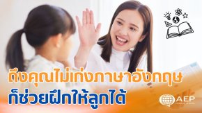 วิธีช่วยลูกฝึกภาษาอังกฤษที่บ้าน แม้พ่อแม่จะไม่เก่งภาษาอังกฤษ