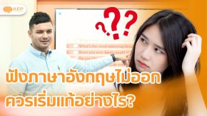 ฟังภาษาอังกฤษไม่ออก ควรเริ่มแก้อย่างไร?
