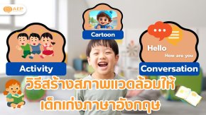 วิธีสร้างสภาพแวดล้อมให้เด็กเก่งภาษาอังกฤษ