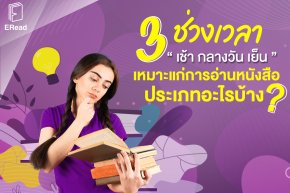 3 ช่วงเวลา “เช้า กลางวัน เย็น” เหมาะแก่การอ่านหนังสือประเภทอะไรบ้าง?