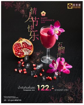 Happy Valentine's Day พิเศษ รับสิทธิ์แลกซื้อเมนู น้ำทับทิมคั้นสด ราคา 122 บาท จากปกติ 170 บาท