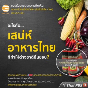 ชวนร่วมแสดงความคิดเห็นกับ #EastView