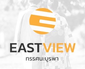 เรื่องเล่าจากผู้เดินทาง #Eastview : ทรรศนะบูรพา Ep.1